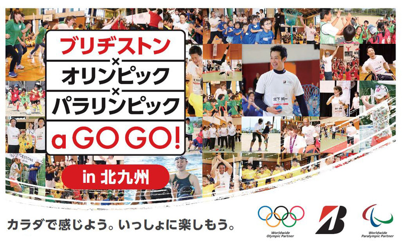「『ブリヂストン×オリンピック×パラリンピック a GO GO!』 in 北九州」ビジュアル