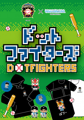 NPBプロ野球チーム「北海道日本ハムファイターズ」の選手をドット絵で描いた「ドットファイターズ」グッズを発売いたします。