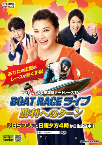 BSフジ「BOAT RACE ライブ　～勝利へのターン～」 ６月前半放送予定