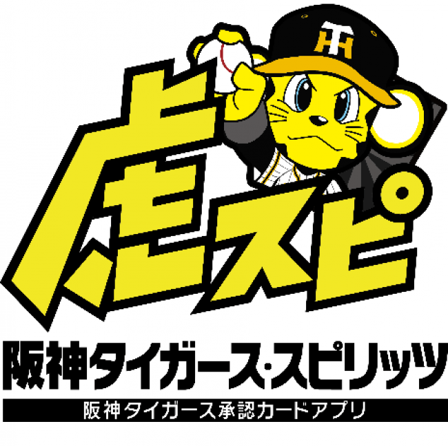 阪神タイガース承認スマートフォン向けアプリ「阪神タイガース・スピリッツ」配信開始のお知らせ