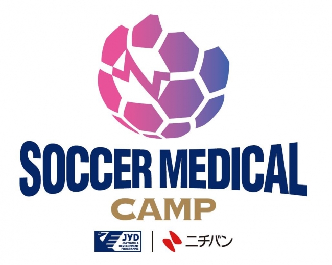 日本サッカー協会 × ニチバン　　次世代のアスレティックトレーナーを支援する「SOCCER MEDICAL CAMP」をスタート