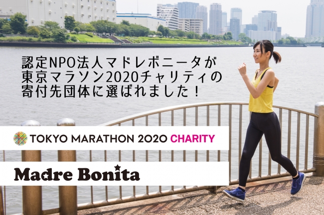 東京マラソン2020チャリティ　産後ケアの認定NPO法人マドレボニータが寄付先団体に初選出されました