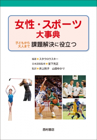 日本スポーツ界の未来へ！　『女性・スポーツ大事典　子どもから大人まで課題解決に役立つ』5/30刊行。