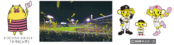 トラピックス30周年記念企画
トラピックスの旅に申し込み　阪神甲子園球場で
阪神タイガースを応援しよう！
「トラピックスナイター」開催