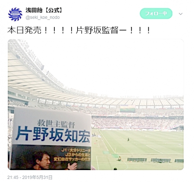 6月1日、味の素スタジアムで行われたFC東京×大分トリニータ戦の応援に駆け付けた浅田飴公式アカウントのTweet