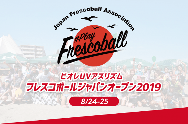 ビオレUVアスリズム フレスコボールジャパンオープン2019 公式ホームページを公開！フレスコボールのオフィシャルタイアップソングにSPiCYSOLの楽曲が決定！