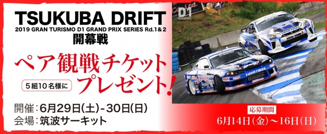 【プレゼント】D1グランプリ開幕戦「2019 TSUKUBA DRIFT」（6/29-30）観戦チケット
