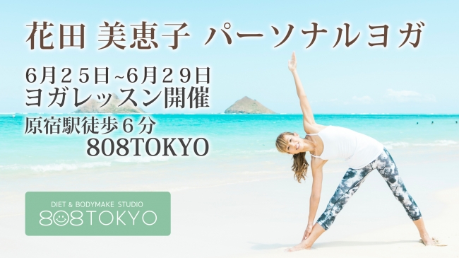 花田美恵子のパーソナルハワイヨガを東京・原宿で開催決定!! 今話題の「808TOKYO」にて、期間限定で予約開始致しました。