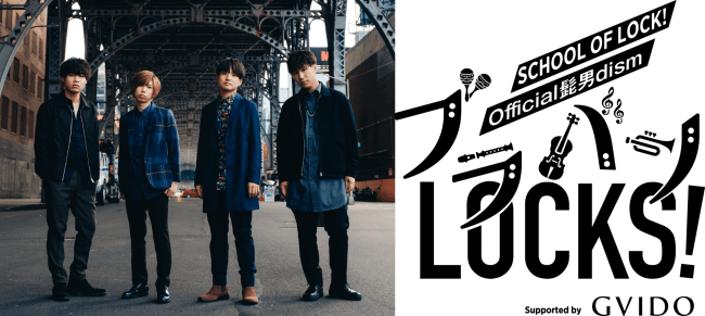 Official髭男dism×『SCHOOL OF LOCK!』のＳＰコラボ企画始動！ ブラバンLOCKS!　Supported by GVIDO
