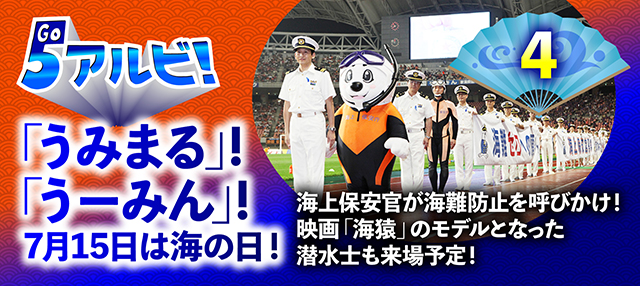 ​7月13日（土）横浜FC戦で海上保安庁第九管区海上保安本部が「海の事故ゼロキャンペーン」PRを実施