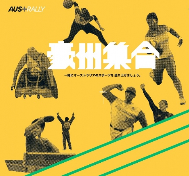 スポーツ外交キャンペーン「AUS+RALLY」公式ウェブサイト開設