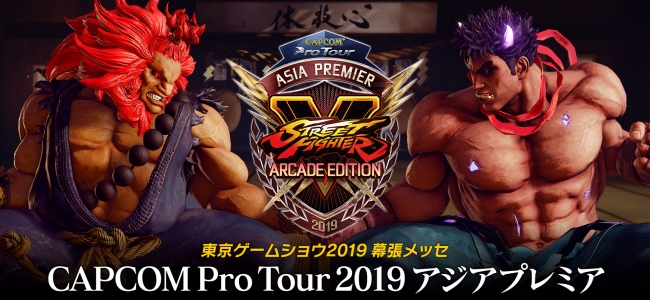 東京ゲームショウ2019　eSPORTS-X ステージにて『CAPCOM Pro Tour 2019 アジアプレミア』が開催！　公式サイトがオープン！