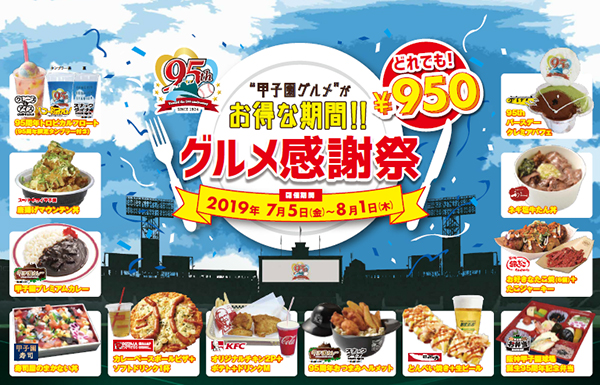 阪神甲子園球場95周年記念事業“甲子園グルメ”がお得な期間！！
～「甲子園グルメ感謝祭」を開催します～
