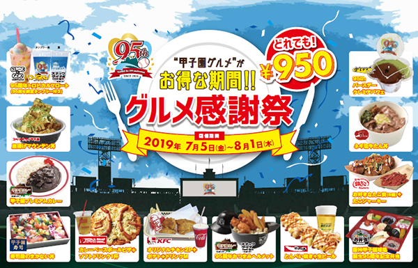 阪神甲子園球場95周年記念事業“甲子園グルメ”がお得な期間！！～「甲子園グルメ感謝祭」を開催します～