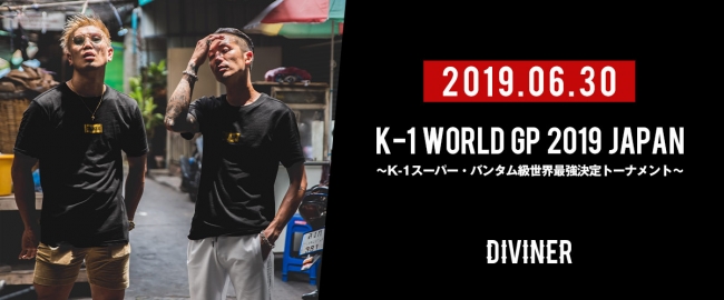 【K-1】「K-1 WORLD GP 2019 JAPAN ～K-1スーパー・バンタム級世界最強決定トーナメント～」の会場にて、DIVINERのブース出展が決定