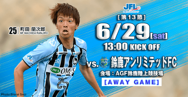 【FC大阪】6月29日（土） JFL 第13節 vs.鈴鹿アンリミテッドFC 試合情報