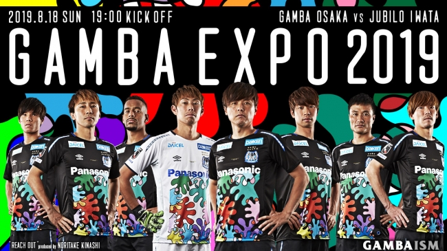 『GAMBA EXPO 2019』木梨憲武氏がデザインされた記念ユニフォームのデザインを発表！