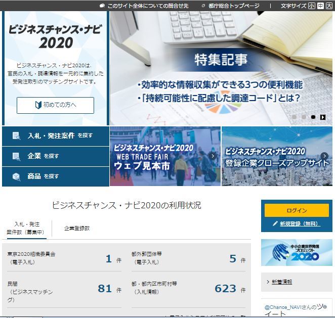 約30,000社が利用する受発注マッチングサイト
「ビジネスチャンス・ナビ2020」
7月1日から新たに一般財団法人東京学校支援機構が利用を開始！