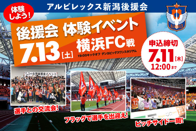 後援会を体験しよう！ 7月13日（土）横浜FC戦「後援会体験イベントデー」開催のお知らせ