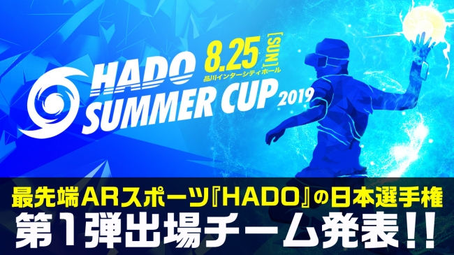 【最新ARスポーツHADO】真夏の日本一決定戦「HADO SUMMER CUP」の第1弾出場チーム発表！超お得な観戦チケット情報も！