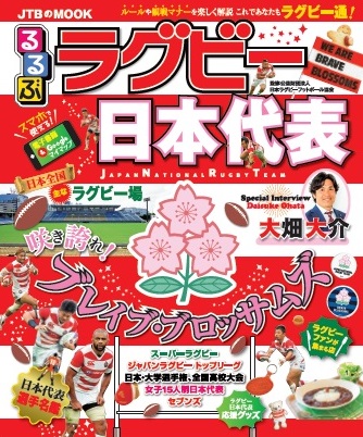 日本ラグビーフットボール協会監修『るるぶラグビー日本代表』7月5日（金）発売