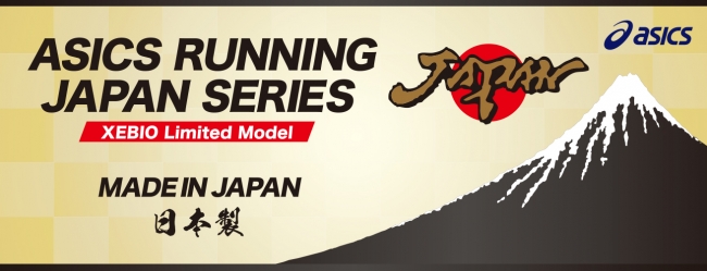 ASICSランニングシューズ『MADE IN JAPANシリーズ』オリジナルカラー限定20店舗で販売！！