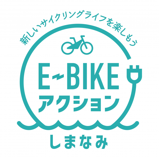 ～E-BIKEによる「新しいサイクリングライフ」を提案～『E-BIKEアクションしまなみ』プロジェクト始動
