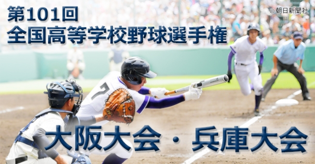 「第101回全国高等学校野球選手権 大阪大会・兵庫大会」今年も「J:COMチャンネル」で生中継