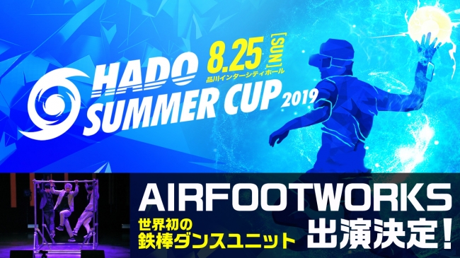 最先端ARスポーツ『HADO』の日本選手権にメディアで話題の世界初の鉄棒ダンスユニット「AIRFOOTWORKS」の出演決定！