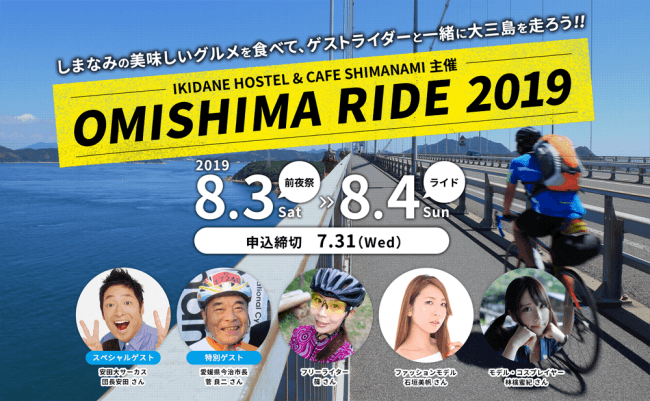 【エントリー受付中！】しまなみ海道の美食と絶景を味わえるライドイベント「OMISHIMA RIDE 2019」 開催！ しまなみの美味しいグルメを食べて、ゲストライダーと一緒に大三島を走ろう！