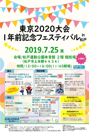 みんなでオリンピックを盛り上げよう!『東京2020大会1年前記念フェスティバルin松戸』を開催!