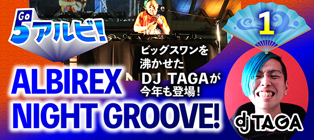 7月13日（土）横浜ＦＣ戦　ALBIREX NIGHT GROOVE！DJ音楽で盛り上がろう！