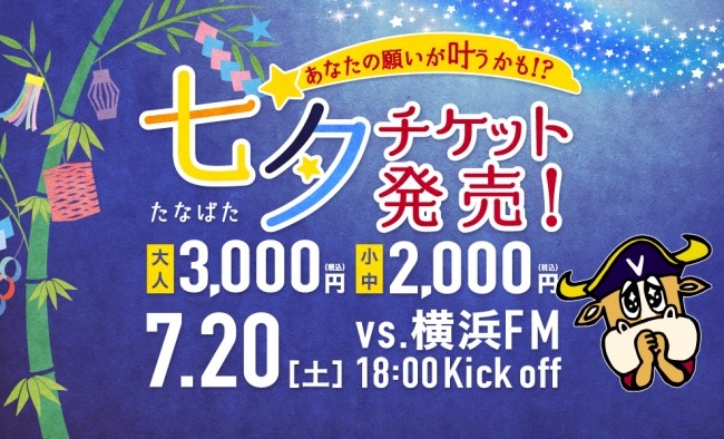 【限定企画】七夕チケット発売！7/20(土)横浜FM戦で、計7組の夢を叶えます！