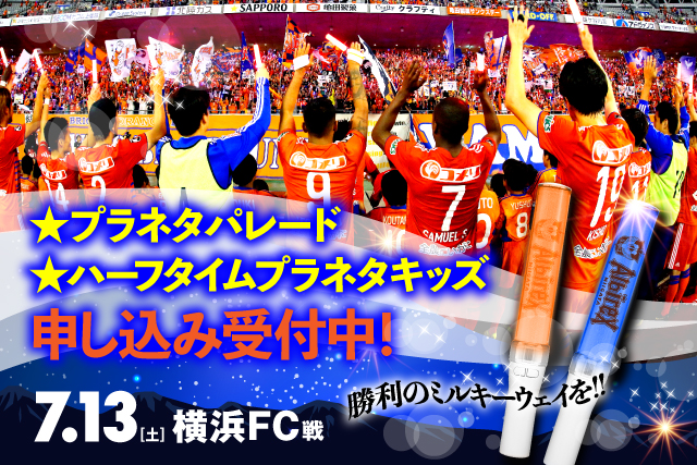【緊急告知】7月13日（土）横浜FC戦でも第二弾「プラネタパレード」＆「ハーフタイムプラネタキッズ」開催！