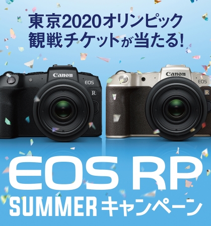 ミラーレスカメラ「EOS RP」購入者向け“EOS RP SUMMERキャンペーン”を実施