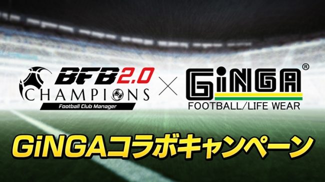 サッカーゲーム『BFBチャンピオンズ2.0～Football Club Manager～』スポーツウェアブランド『GiNGA』コラボキャンペーンを開催！GiNGAのシャツがユニフォームとして登場！