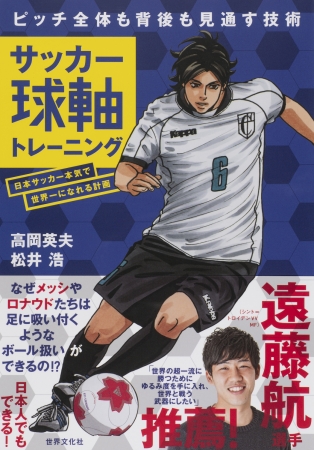 日本サッカーが世界で勝つために必要なこととは？ 遠藤航選手推薦！今話題のトレーニングメソッド『サッカー球軸トレーニング』発売！