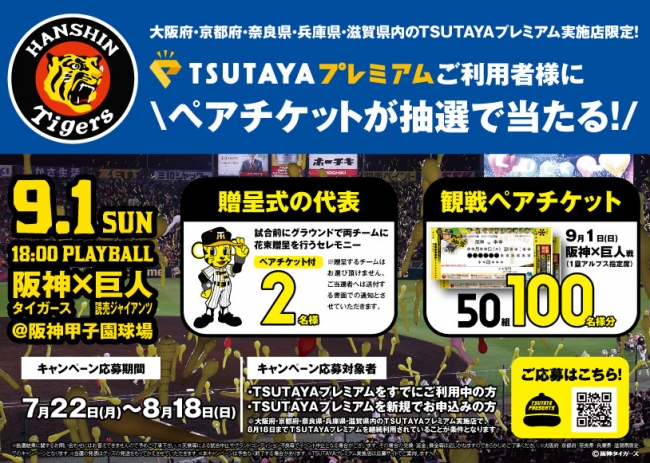 TSUTAYA presents 「TSUTAYAプレミアムナイター」阪神タイガース×読売ジャイアンツ戦に50組100名様をご招待！