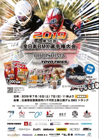 「２０１９　第３６回　全日本BMX選手権大会　HIROSHIMA」にて大会教護を実施