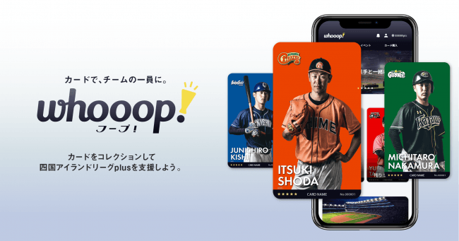 電子トレカ売買サービスwhooop!で、四国アイランドリーグplusの選手トレカを販売開始！