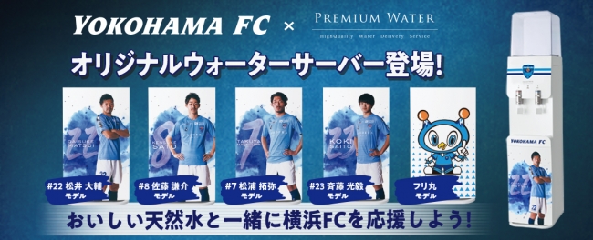 横浜FCとPREMIUM WATERが初のコラボレーション！オリジナルデザインのウォーターサーバー登場