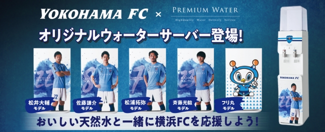 PREMIUM WATERが横浜FCと初のコラボレーション！オリジナルデザインのウォーターサーバー登場