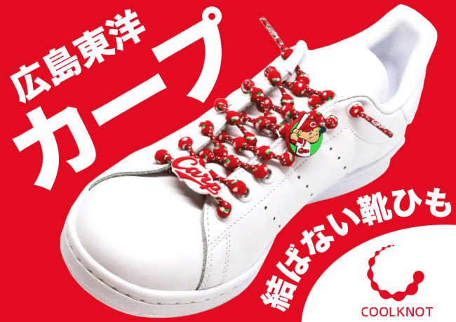 【第3弾 プロ野球×結ばない靴紐】COOLKNOT (クールノット) から今度は広島東洋カープモデルが登場！