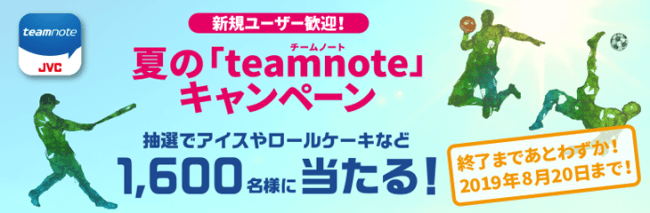 まもなく終了！“新規ユーザー歓迎！夏の「teamnote」キャンペーン”