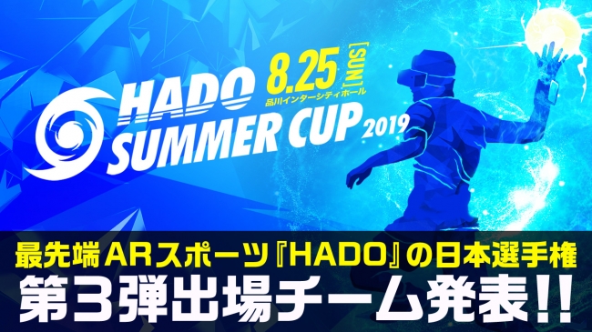 【最新ARスポーツHADO】真夏の日本一決定戦「HADO SUMMER CUP」の第3弾出場チーム発表！