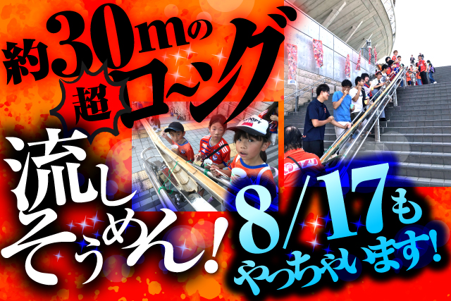 ご好評につき、8月17日（土）ファジアーノ岡山戦も「約30mの超ロ～ング流しそうめん！」を実施！