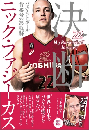日本に帰化したバスケットボール界の”救世主”ニック・ファジーカス選手の半生を綴った1冊『決断　バスケットボール 背番号22の軌跡』が発売‼