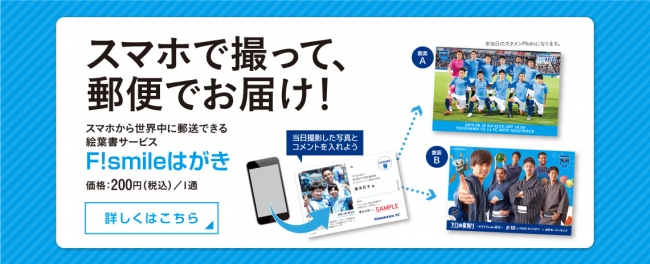 横浜FCがスマホから世界中に郵送できる絵葉書”F!Smileはがき”（post.jp）を実施