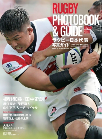 ラグビー史上最強の日本代表の魅力にド迫力写真で迫る！「ラグビー日本代表写真ガイド RUGBY PHOTOBOOK & GUIDE JAPAN  2019」発売 | スポーツマニア