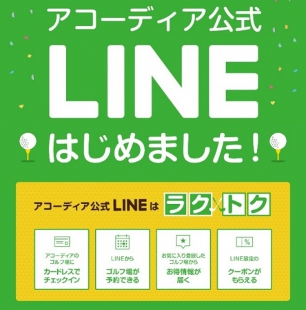 アコーディア・ゴルフ公式LINEアカウント開設！